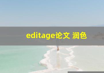 editage论文 润色